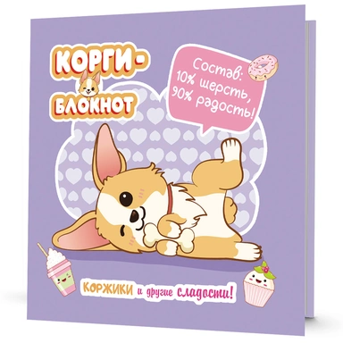 Блокнот 32 л. Корги-2 сиреневая 978-5-00141-722-4