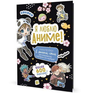 Наклейки Аниме Я люблю аниме! черная 978-5-00141-683-8