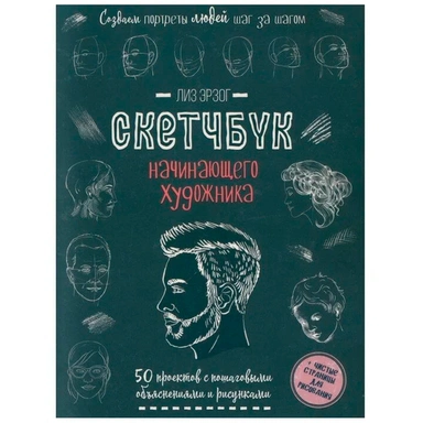 Скетчбук для Начинающего художника сине-зеленая.Создаем портреты людей 978-5-00141-694-4 20 л