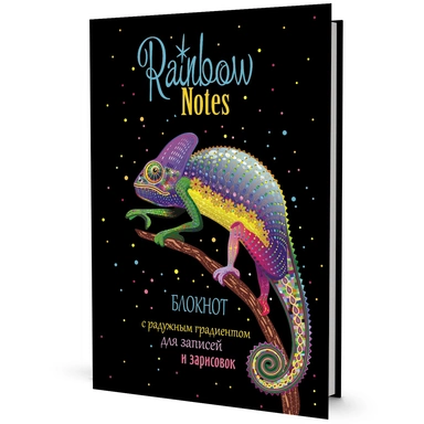 Скетчбук Радужный хамелеон 9785001414261 32 л