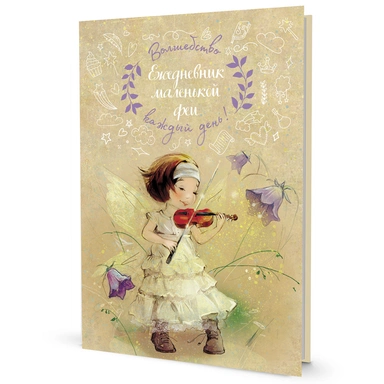 Ежедневник 20 л Маленькой феи.Фея играет на скрипке 9785001417880