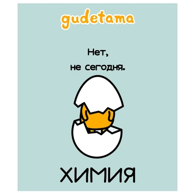 Тетрадь 48 л. клетка предмет Химия Gudetama 71600