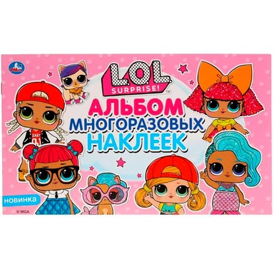 Наклейки Умка 9785506036043 Лол Альбом 100 наклеек малый формат