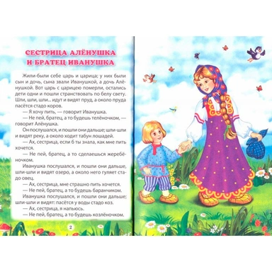 Книга 978-5-378-20303-1 Три любимых сказки.Сестрица Аленушка и братец Иванушка