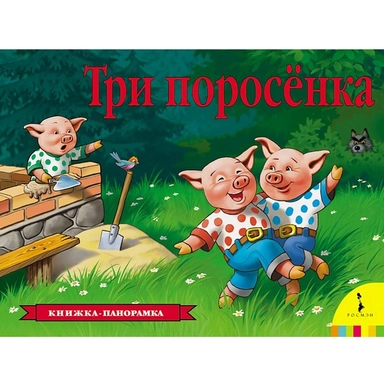 Книга 978-5-353-07558-5 Три поросенка панорама