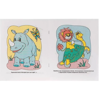 Раскраска Водная 9785506009351 Львенок и черепаха.