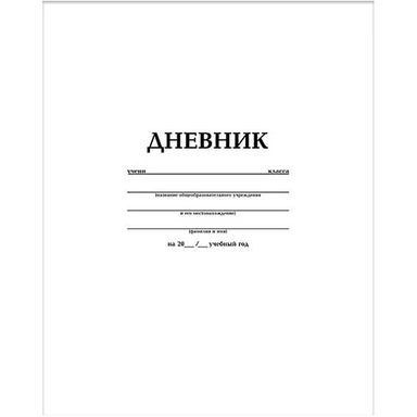 Дневник для 1-11 кл. 40л. Белый 40Д5В_00131 Hatber.