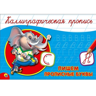 Пропись Каллиграфическая Пишем прописные буквы А5 978-5-378-26414-8