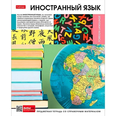 Тетрадь 46 л. предмет Вперед к знаниям Иностранный язык 48Т5Вd1_30629 Hatber