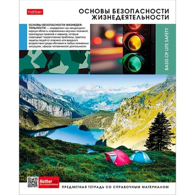 Тетрадь 46 л. предмет  Вперед к знаниям Основы безопасности жизнедеятельности 48Т5Вd1_30635 Hatber
