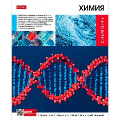 Тетрадь 46 л. предмет Вперед к знаниям ХИМИЯ 48Т5Вd1_30623 Hatber