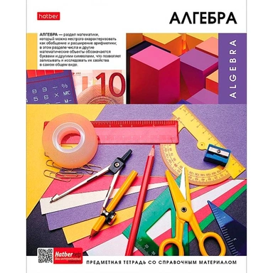 Тетрадь 46 л. предмет Вперед к знаниям АЛГЕБРА 48Т5Вd1_30620 Hatber