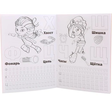 Раскраска 9785506014898 Сказочный патруль. Азбука и счет.С прописями