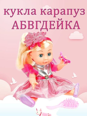 Кукла Карапуз Y20D-POLI22-KARAPUZ-23-RU АБВГДЕЙКА песня 20см, закр. глазки, 3акс, 100 фраз
