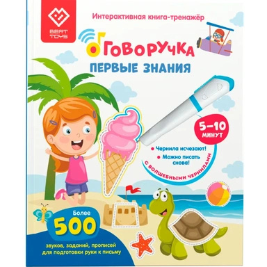 Книга для озвучивания с прописями и заданиями. Дополнение к «Говоручке». «Первые знания» FD514