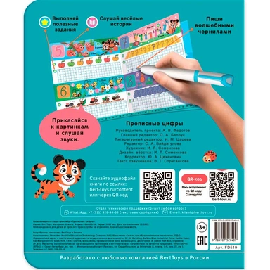 Тетрадь-тренажер.  Дополнение к Говоручке. «Прописные цифры» Возраст: 5+. FD519