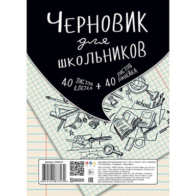 Черновик для школьников А5 80л. (40клетка+40линейка) С0303-01