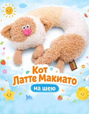 Кот Латте Макиато на шею CCnp31-03