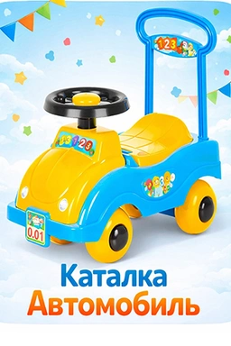 Каталка Автомобиль №1, Желтый от 1,5 лет до 25 кг