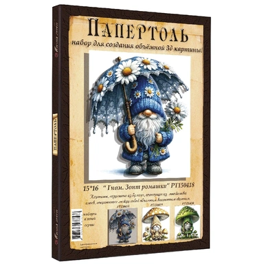 Набор ДТ Папертоль Гном. Зонт ромашки 15*16см РТ150418