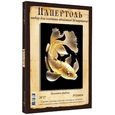 Набор ДТ Папертоль Золотая рыбка  20*27см. РТ150430
