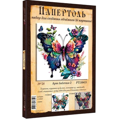 Набор ДТ Папертоль Арт бабочка 2  29*28см. РТ150415