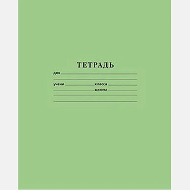 Тетрадь 12 л. линия зеленая косая офсет 013946