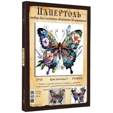 Набор ДТ Папертоль Арт бабочка 1  29*28см. РТ150414