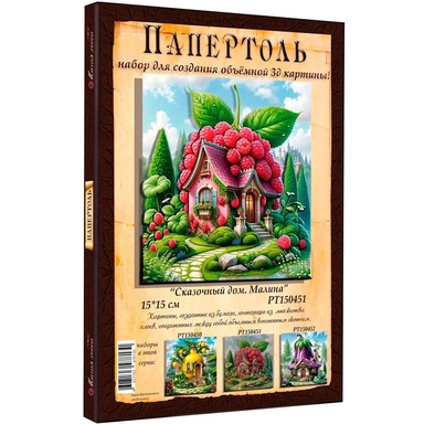 Набор ДТ Папертоль Сказочный дом. Малина 15*15см. РТ150451